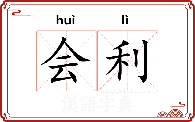 会利