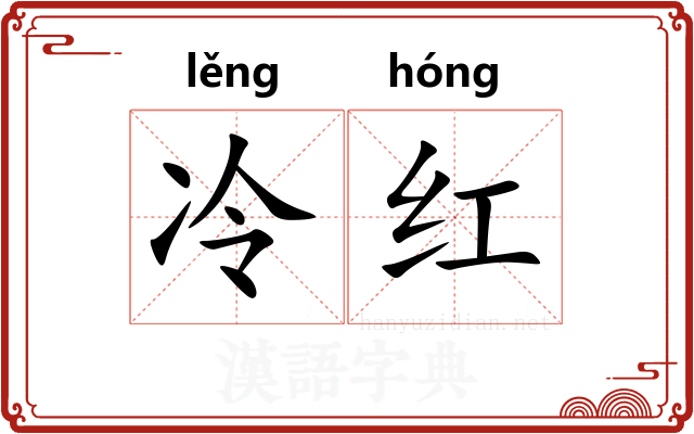 冷红 冷红
