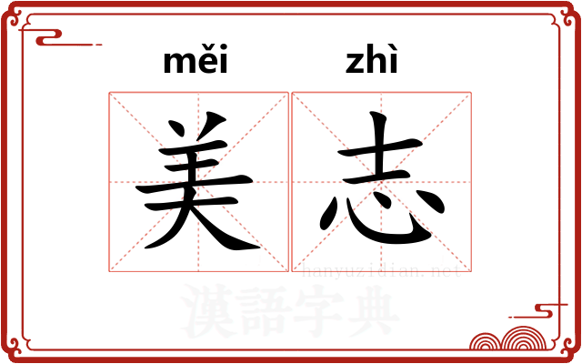 美志