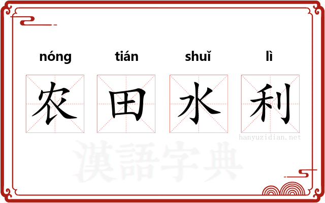 农田水利