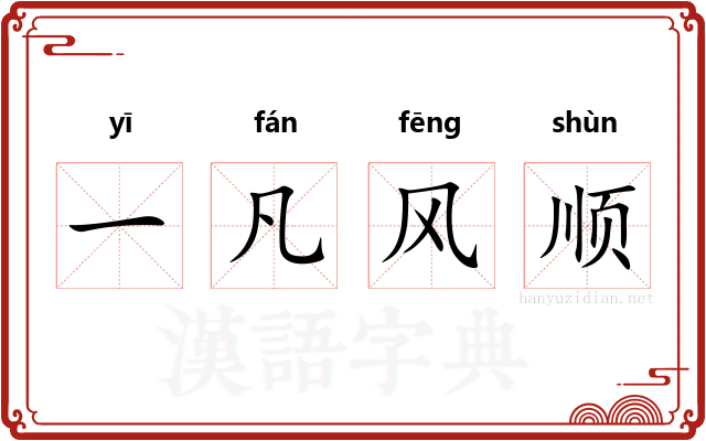 一凡风顺