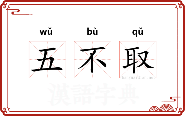 五不取