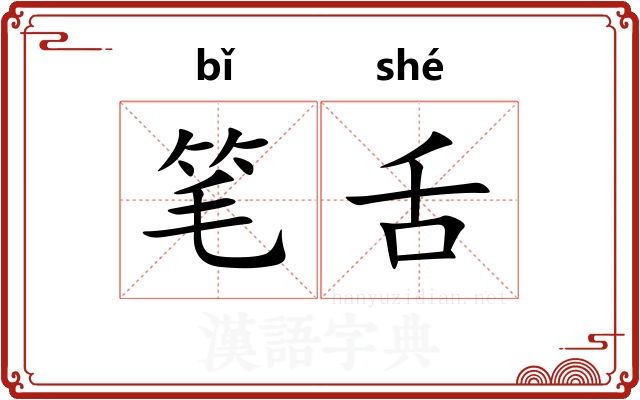 笔舌