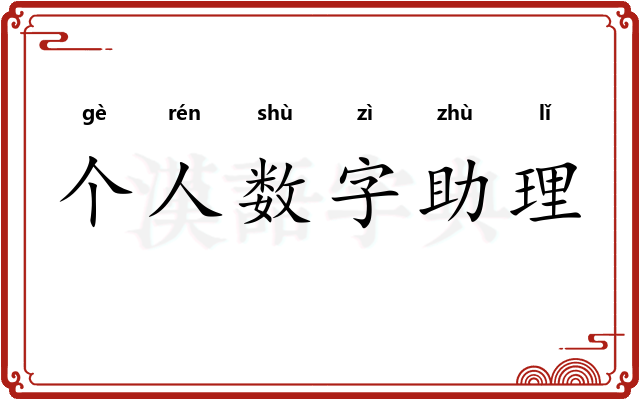 个人数字助理