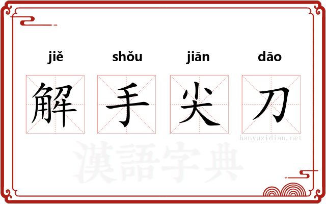 解手尖刀