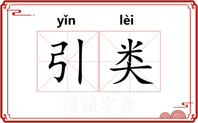 引类