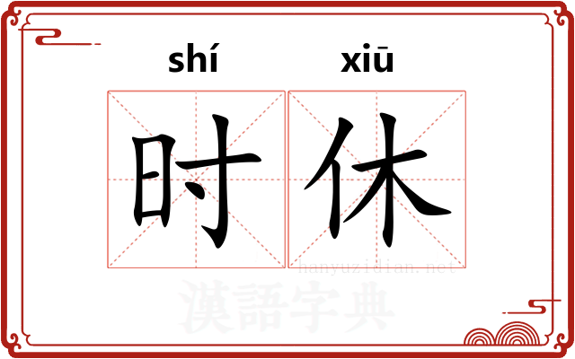时休 时休