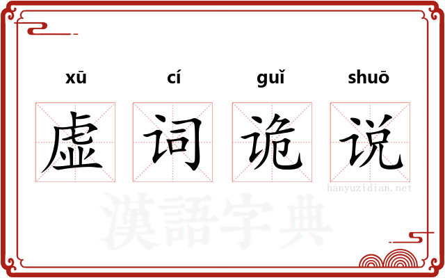虚词诡说