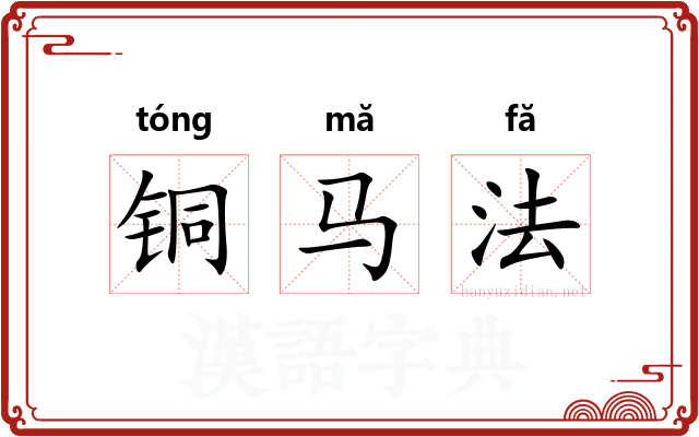 铜马法 铜马法