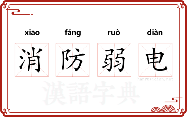 消防弱电 消防弱电