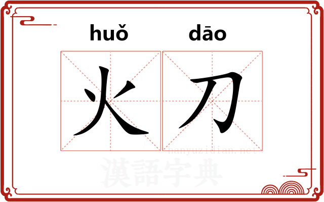 火刀