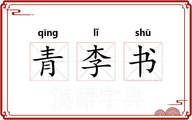 青李书