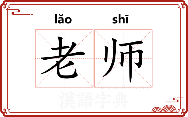 老师