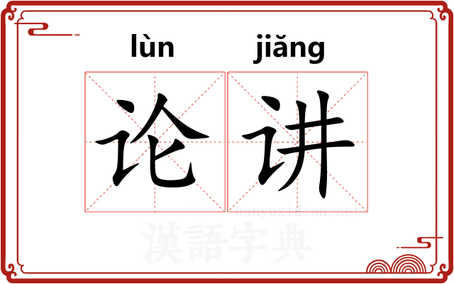 论讲