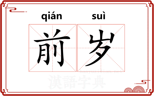 前岁 前岁