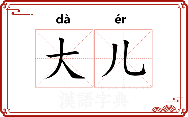 大儿