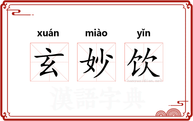 玄妙饮 玄妙饮
