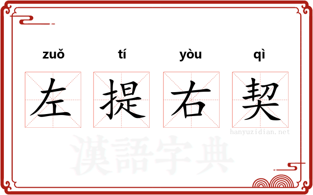 左提右契
