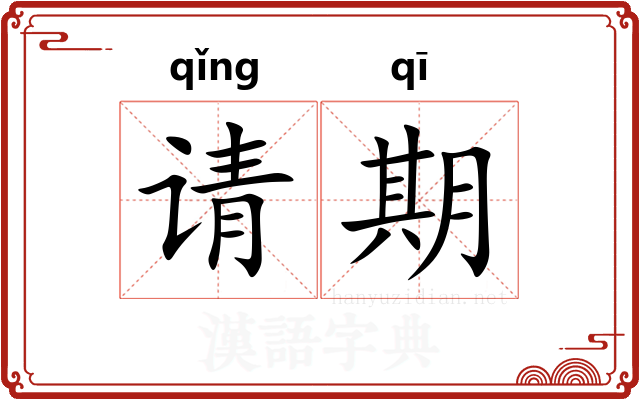 请期 请期