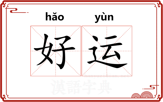 好运
