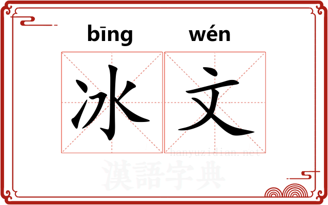 冰文