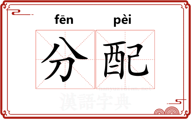分配