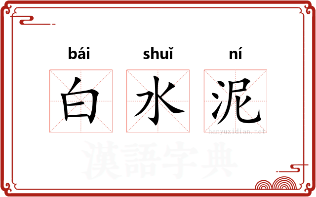 白水泥