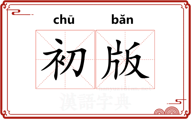 初版