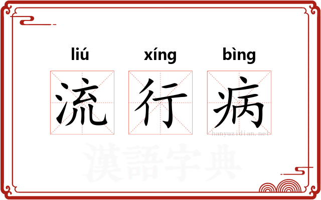流行病 流行病
