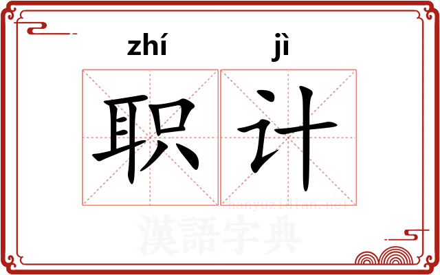 职计