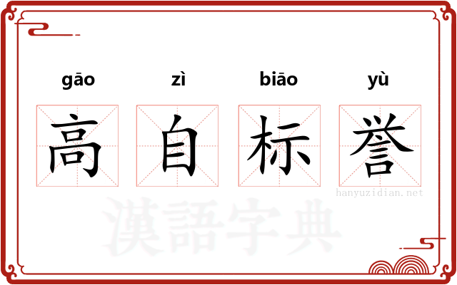 高自标誉 高自标誉