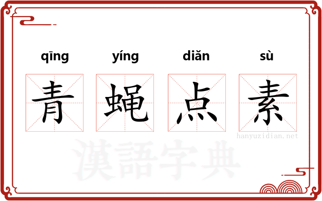 青蝇点素