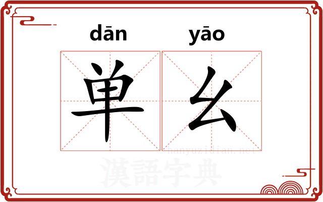 单幺