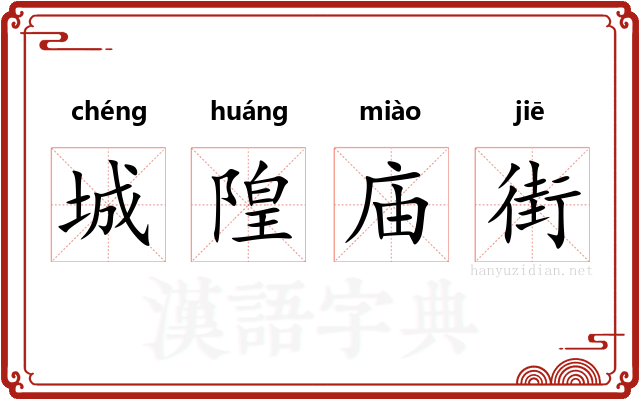 城隍庙街 城隍庙街