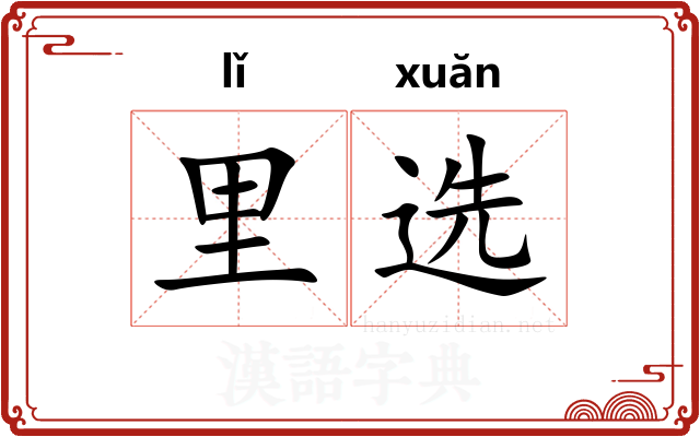 里选