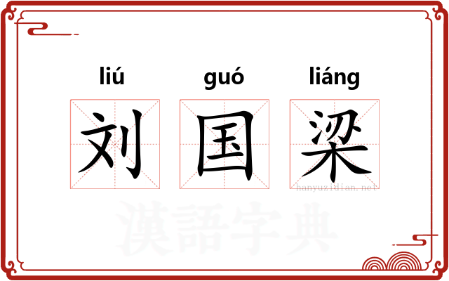 刘国梁