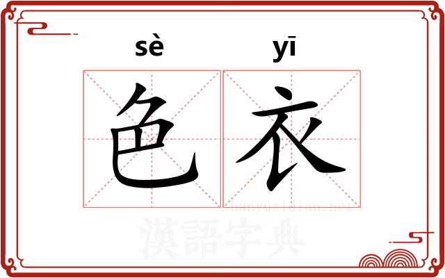 色衣