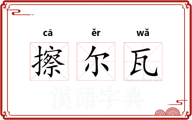 擦尔瓦 擦尔瓦
