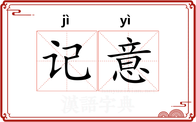 记意 记意