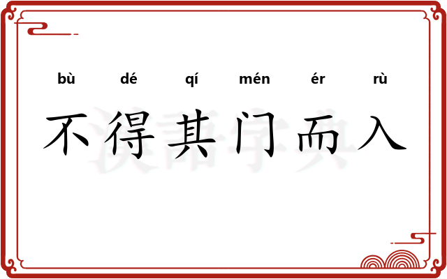 不得其门而入 不得其门而入