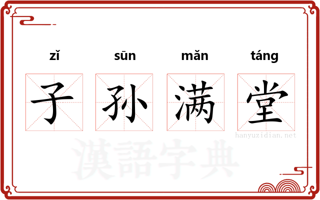 子孙满堂 子孙满堂