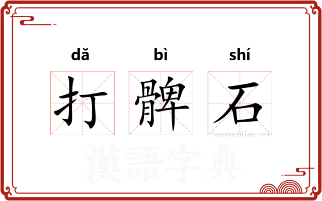 打髀石