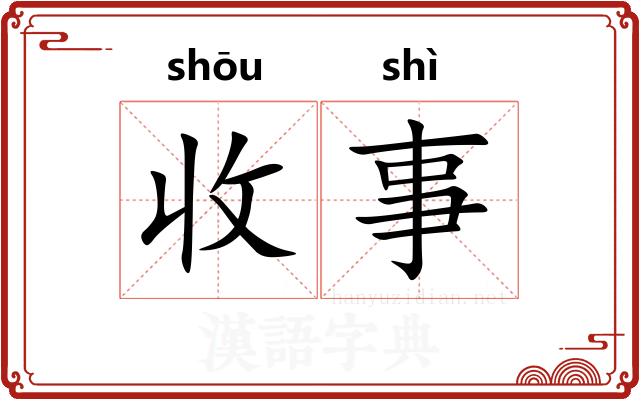 收事
