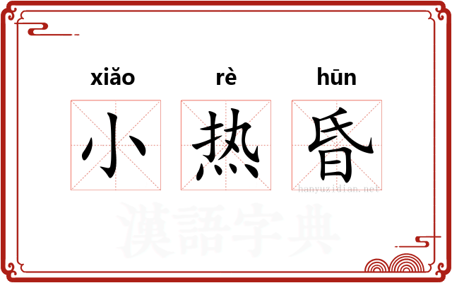 小热昏 小热昏