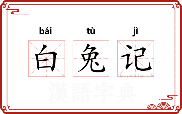 白兔记