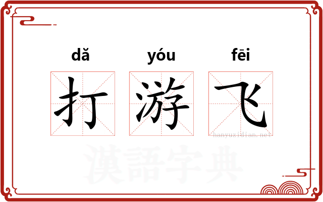 打游飞