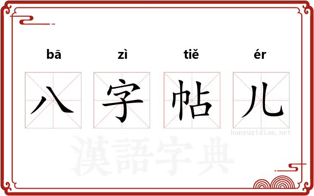 八字帖儿