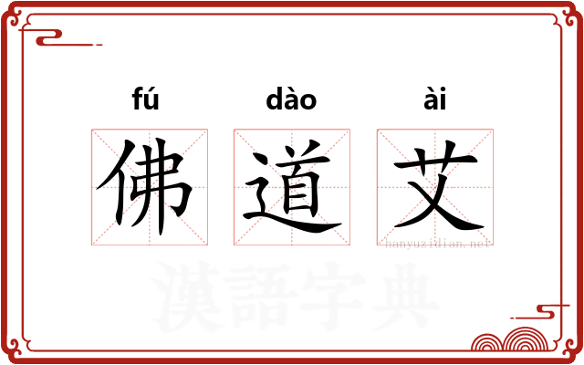 佛道艾