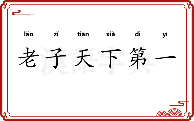 老子天下第一 老子天下第一