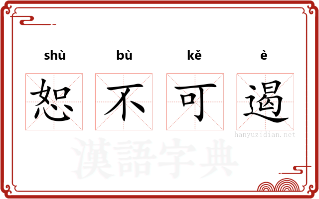 恕不可遏